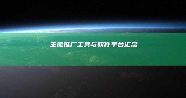 主流推广工具与软件平台汇总